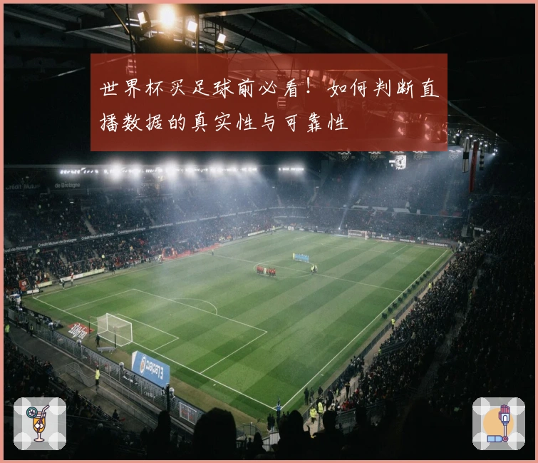 世界杯买足球前必看！如何判断直播数据的真实性与可靠性