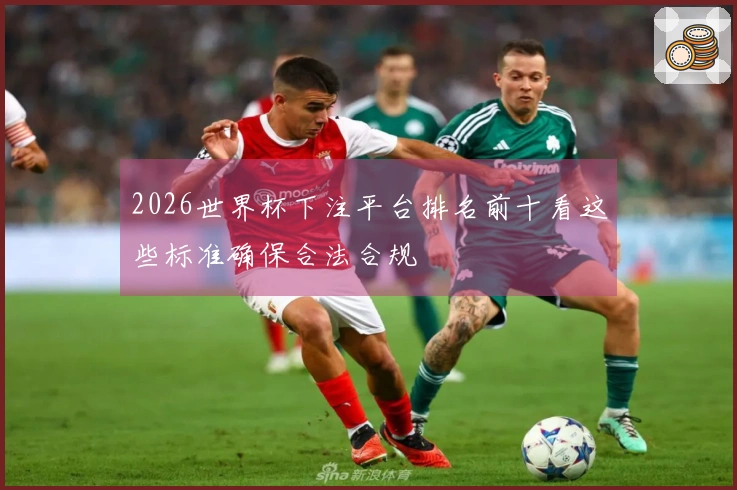 2026世界杯下注平台排名前十看这些标准确保合法合规