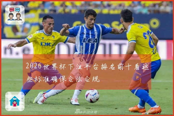 2026世界杯下注平台排名前十看这些标准确保合法合规