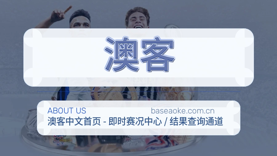 澳客体育赛事服务介绍